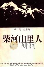 柴河山里人  珍藏本（1995 PDF版）