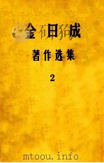 金日成著作选集  2   1976  PDF电子版封面    金日成著 
