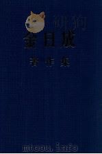 金日成著作集  5  1949.1-1950.6  重版   1992  PDF电子版封面     
