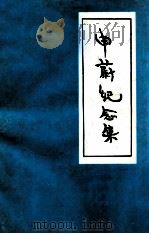 申蔚纪念集（1995 PDF版）