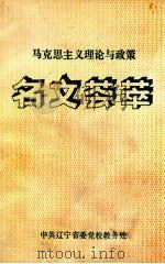 马克思主义理论与政策  名文荟萃  2   1991  PDF电子版封面    中共辽宁省委党校教务处编 