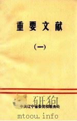 重要文献  1   1991  PDF电子版封面    中共辽宁省委党校教务处编 