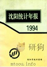沈阳统计年报  1994   1995  PDF电子版封面    沈阳市统计局编 