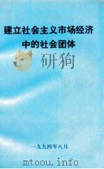 建立社会主义市场经济中的社会团体   1994  PDF电子版封面    民政部社团管理司编 