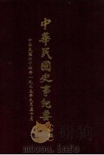 中华民国史事纪要  （初稿）  中华民国六十四年（1975）九月至十月份（ PDF版）