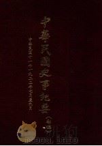 中华民国史事纪要  （初搞）  中华民国十一年（1922）（七月至九月份）（ PDF版）