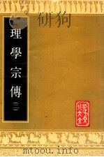 理学宗传  二（1989 PDF版）