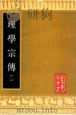 理学宗传  二   1989  PDF电子版封面    孙奇逢编辑 