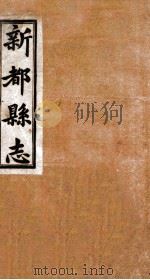 新都县志  第1-2编上   1929  PDF电子版封面     