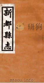 新都县志  第2下-3编（1929 PDF版）