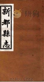 新都县志  第4编  上（1929 PDF版）