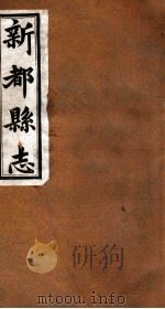 新都县志  第4编  下（1929 PDF版）