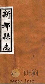 新都县志  第6编（1929 PDF版）