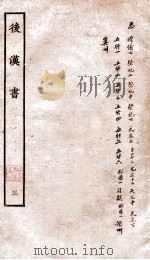 后汉书  志  卷16-30   1927  PDF电子版封面    （宋）范晔撰 