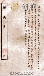 后汉书  志  卷31-40  列传  卷41-44（1927 PDF版）