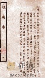 后汉书  列传  卷74-84   1927  PDF电子版封面    （宋）范晔撰 