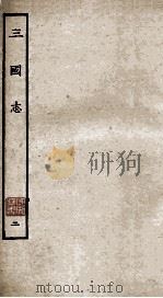三国志  魏志  卷9-18   1927  PDF电子版封面    陈寿撰；裴松之注 