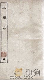 三国志  蜀志  卷1-15   1927  PDF电子版封面    陈寿撰；裴松之注 