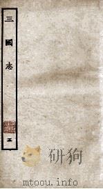 三国志  吴志  卷1-10   1927  PDF电子版封面    陈寿撰；裴松之注 