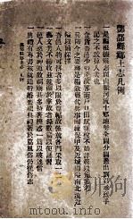 酆都县乡土志   1929  PDF电子版封面    余树堂汝藩编辑 