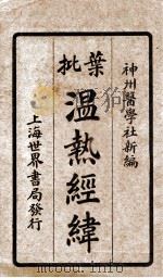 增批温热经纬  卷1-2   1924  PDF电子版封面    王士雄 