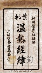 增批温热经纬  卷3-4   1924  PDF电子版封面    王士雄 