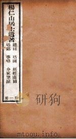 杨仁山居士遗著  1  总目  塔图  刻经处图  塔铭  事略  分家笔据     PDF电子版封面     