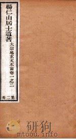 杨仁山居士遗著  2  大宗地玄文本论  卷1-2     PDF电子版封面    （清）杨文会略注 