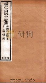 杨仁山居士遗著  4  佛教初学课本  十宗略说（ PDF版）