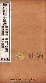 杨仁山居士遗著  5  观经略论  附原生偈略释  坛经略释  论语发隐  孟子发隐（ PDF版）