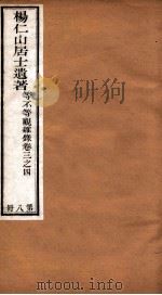 杨仁山居士遗著  8  等不等观观杂录  卷3-4（ PDF版）