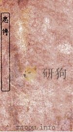 忠传（ PDF版）