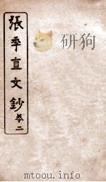 张季直文钞  卷2（ PDF版）