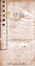 相宗纲要续编  卷1-9（1926 PDF版）