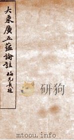 大乘广五蕴论注（1924 PDF版）