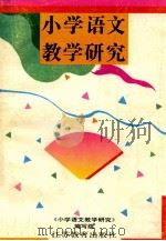 小学语文教学研究   1993  PDF电子版封面  7534319064  陈静逊等编写；《小学语文教学研究》编写组编 