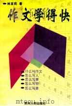 作文学得快   1998  PDF电子版封面  7221047642  林亚莉著 