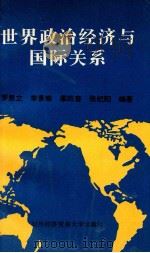 世界政治经济与国际关系   1996  PDF电子版封面  7810006517  罗恩立等编著 