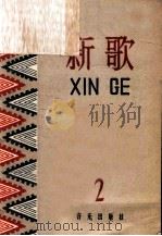 新歌  第2集   1958  PDF电子版封面  8026.989  音乐出版社编 