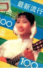 最新流行歌曲100首   1985  PDF电子版封面  10317·254  本社编 