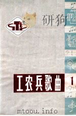 工农兵歌曲选  1  1974   1974  PDF电子版封面    《工农兵歌曲》编辑小组编 