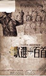 歌选一百首   1950  PDF电子版封面    中华全国音乐工作者协会上海分会编 