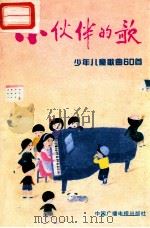 小伙伴的歌  少年儿童歌曲60首   1991  PDF电子版封面  7504307211  戴于吾作曲 