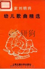 作曲家刘明将幼儿歌曲精选（1988 PDF版）