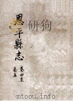 恩平县志  卷4-5（ PDF版）