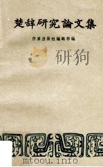 楚辞研究论文集（1957 PDF版）