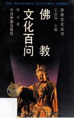 佛教文化百问（1992 PDF版）