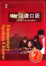 初级汉语口语  2  词语表与课文英文翻译     PDF电子版封面     