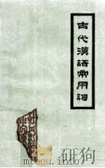 古代汉语常用词   1974  PDF电子版封面    牡师院中文系编 