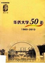 华侨大学50年  1960-2010     PDF电子版封面    华侨大学校史编写组编 